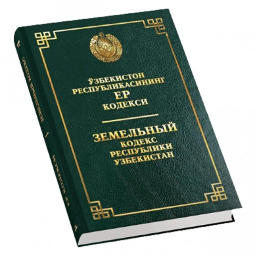 Солик кодекси. Уголовный кодекс Республики Узбекистан. Кодекс. Ер кодекси. Жиноят кодекси.