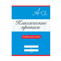 Классические прописи. Соединения букв