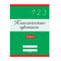 Классические прописи. Цифры