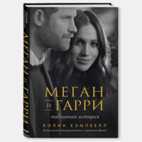 Кэмпбелл Колин: Меган и Гарри подлинная история