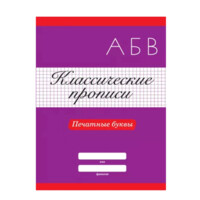 Классические прописи. Печатные буквы