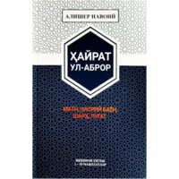 Алишер Навоий: Ҳайрат ул-аброр матн, насрий баён, шарҳ, луғат (иккинчи китоб)