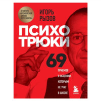 Игорь Рызов: Психотрюки. 69 приемов в общении, которым не учат в школе (мягкая)