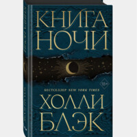 Холли Блэк: Книга Ночи