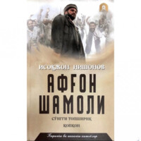 Isoqjon Nishonov: Afg‘on shamoli (1-2 kitoblar)