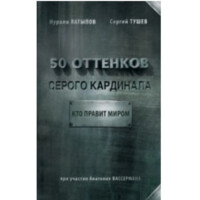 Нурали Латыпов, Сергей Тушев: 50 оттенков серого кардинала: кто правит миром