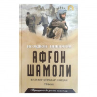 Исоқжон Нишонов: Афғон шамоли (13-14 китоблар)