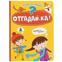 Загадки для малышей: Отгадай-ка!