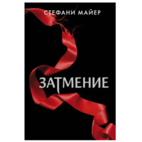 Стефани Майер: Затмение (ACT)