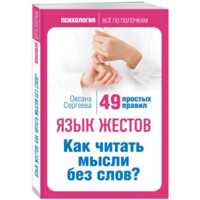 Оксана Сергеева: Язык жестов. Как читать мысли без слов? 49 простых правил