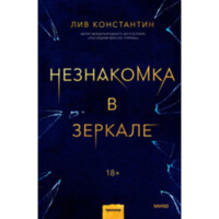 Лив Константин: Незнакомка в зеркале