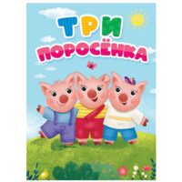 Три поросёнка