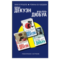 Дидье Декуэн, Жан-Поль Дюбуа: Окно в прошлое. Романы об ушедшем. Комплект из 3 книг