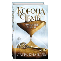 Лаура Кнайдль: Корона Тьмы. Рождение магии