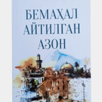 Bemahal aytilgan azon (o'tmishdan hikoyalar)