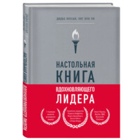 Дидье Коссан, Онг Бун Уи: Настольная книга вдохновляющего лидера