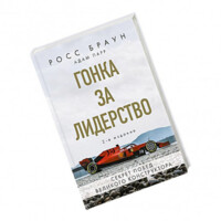 Росс Браун, Адам Парр: Гонка за лидерство: секрет побед великого конструктора