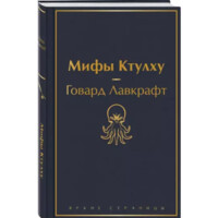 Говард Лавкрафт: Мифы Ктулху