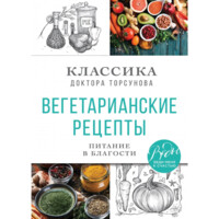 Классика доктора Торсунов: Вегетарианские рецепты. Питание в благости.