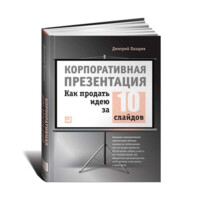 Дмитрий Лазарев: Корпоративная презентация: Как продать идею за 10 слайдов