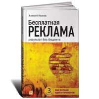 Алексей Иванов: Бесплатная реклама: Результат без бюджета