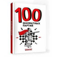 100 шахматных партий (блокнот)