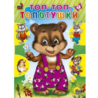 Топ-топ, Топотушки