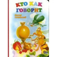 Лясковский Виктор: Кто как говорит