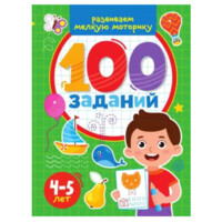 Развиваем мелкую моторику 100 заданий (4-5 лет)-ASAXIY UZ