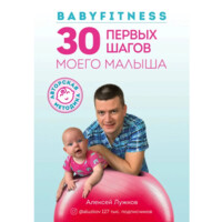 Алексей Лужков: Babyfitness. 30 первых шагов моего малыша