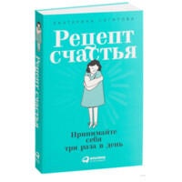 Екатерина Сигитова: Рецепты счастья принимайте себя три раза в день