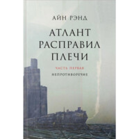 Айн Рэнд: Атлант расправил плечи. Часть III А есть а