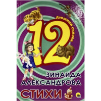 Зинаида Александрова: 12. Стихи