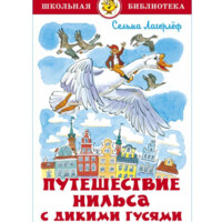 Сельма Лагерлёф: Путешествие Нильса с дикими гусями