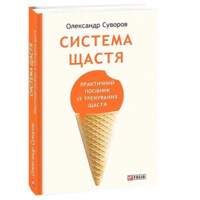 Александр Суворов: Система Счастья практическое руководство по тренировке счастья