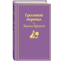 Эмили Бронте: Грозовой перевал (Яркие страницы)