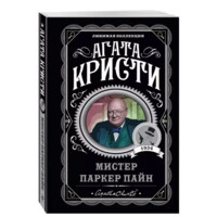 Агата Кристи: Мистер Паркер Пайн