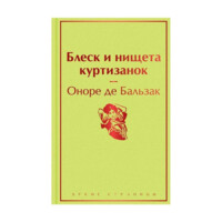 Оноре де Базьзак: Блеск и нищета куртизанок (Мировая литература)