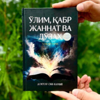Доктор Оиз Қарний: Ўлим, қабр, жаннат ва дўзах хабарлари