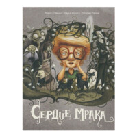 Марко дАмико, Лаура Иорио: Сердце мрака