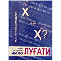 М. А. Нурмуҳаммедова: Х ёки ҳ ҳарфли сўзларнинг имло луғати