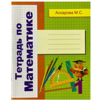 Тетрадь по математике 1 класс