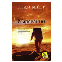 Энди Вейер: Марсианин