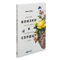 Илсе Санд:  Как жить близко если вы слишком к чувствительный сердцу человек