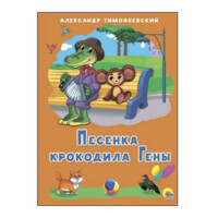 Александр Тимофеевский: Песенка Крокодила Гены