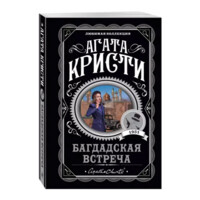 Агата Кристи: Багдадская встреча