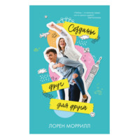 Лорен Моррилл: Созданы друг для друга