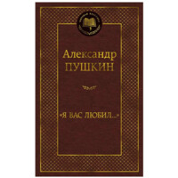 Александр Пушкин: Я вас любил...