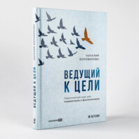 Наталия Боровикова: Ведущий к цели. Практический курс для модераторов и фасилитаторов