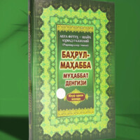 Абул Футуҳ Шайх Аҳмад Ғаззолий: Баҳрул Муҳабба (Муҳаббат денгизи)